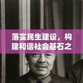 落实民生建设，构建和谐社会基石之路