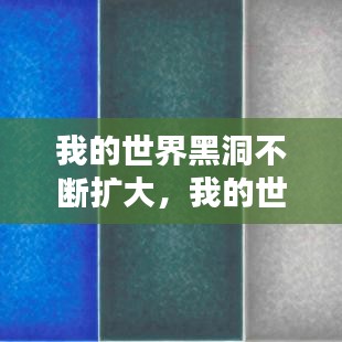 我的世界黑洞不断扩大，我的世界黑洞方块在哪里 