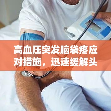 高血压突发脑袋疼应对措施，迅速缓解头痛，保护健康！