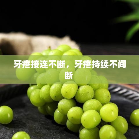 牙疼接连不断，牙疼持续不间断 