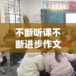 不断听课不断进步作文，在这听课不停学的日子里的作文 