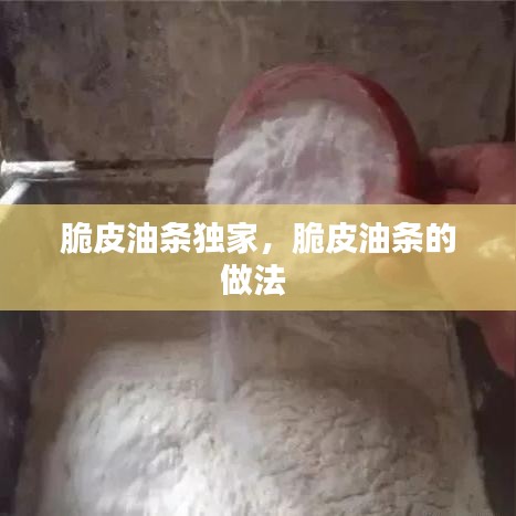 脆皮油条独家，脆皮油条的做法 
