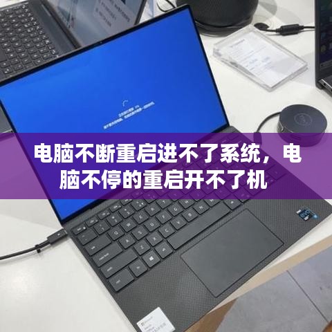 电脑不断重启进不了系统，电脑不停的重启开不了机 