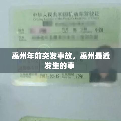 禹州年前突发事故，禹州最近发生的事 