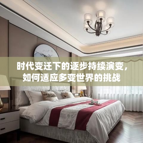 时代变迁下的逐步持续演变，如何适应多变世界的挑战
