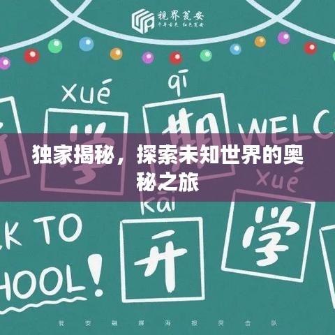 独家揭秘，探索未知世界的奥秘之旅