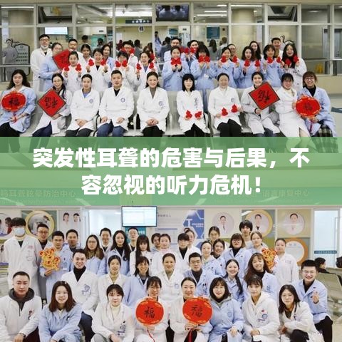突发性耳聋的危害与后果，不容忽视的听力危机！
