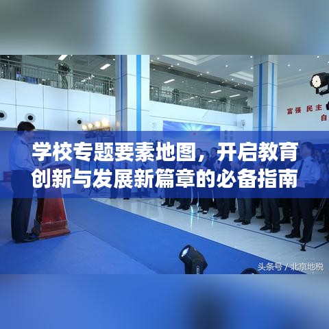 学校专题要素地图，开启教育创新与发展新篇章的必备指南