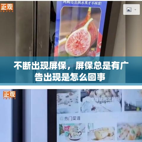 不断出现屏保，屏保总是有广告出现是怎么回事 