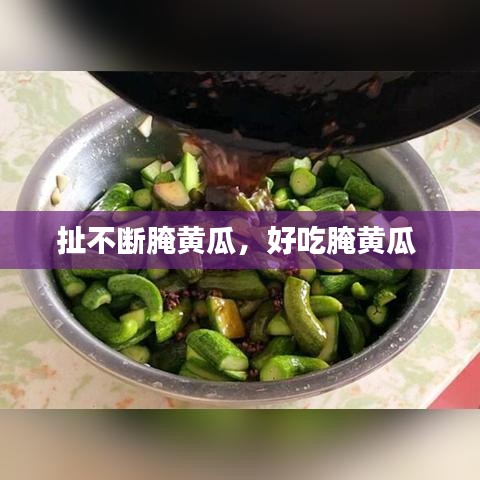 扯不断腌黄瓜，好吃腌黄瓜 