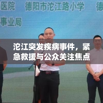 沱江突发疾病事件，紧急救援与公众关注焦点