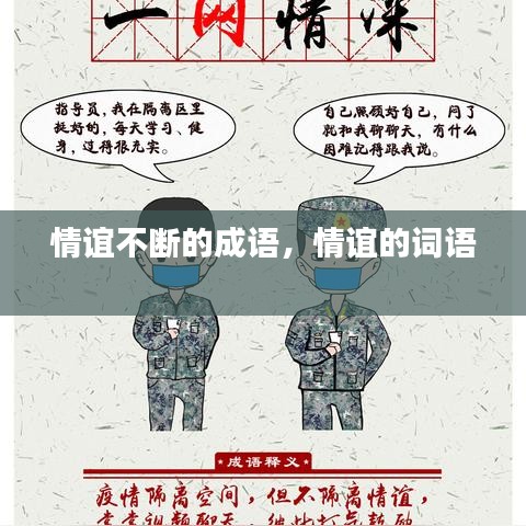 情谊不断的成语，情谊的词语 