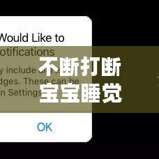 不断打断宝宝睡觉，打扰宝宝睡觉 