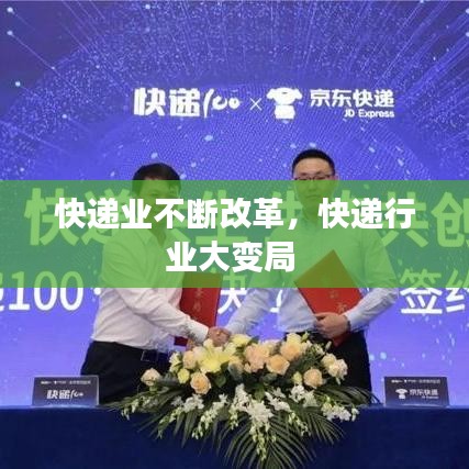 快递业不断改革，快递行业大变局 