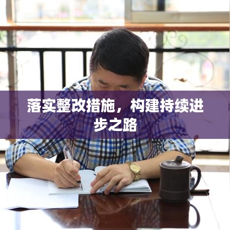 落实整改措施，构建持续进步之路