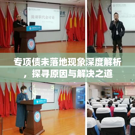 专项债未落地现象深度解析，探寻原因与解决之道