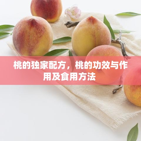桃的独家配方，桃的功效与作用及食用方法 