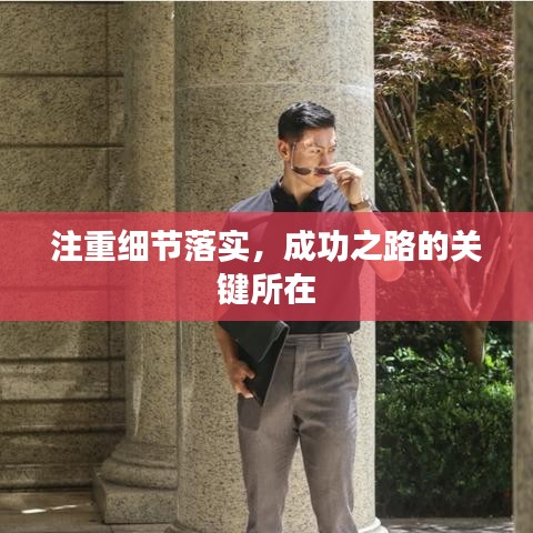 注重细节落实，成功之路的关键所在