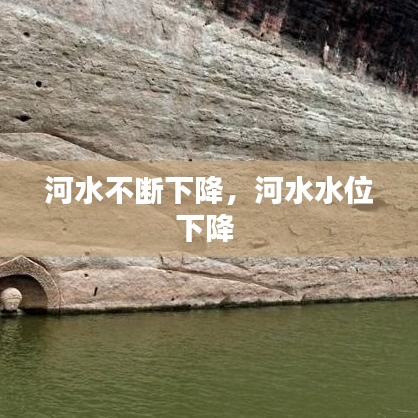 河水不断下降，河水水位下降 