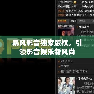 暴风影音独家版权，引领影音娱乐新风尚