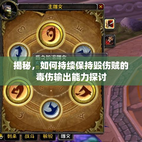 揭秘，如何持续保持毁伤贼的毒伤输出能力探讨