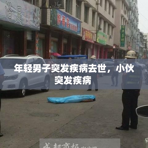 年轻男子突发疾病去世，小伙突发疾病 