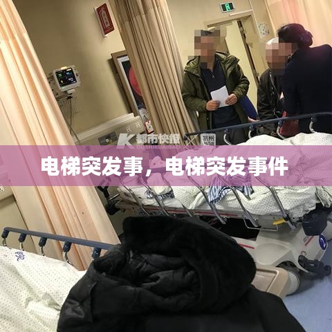 电梯突发事，电梯突发事件 