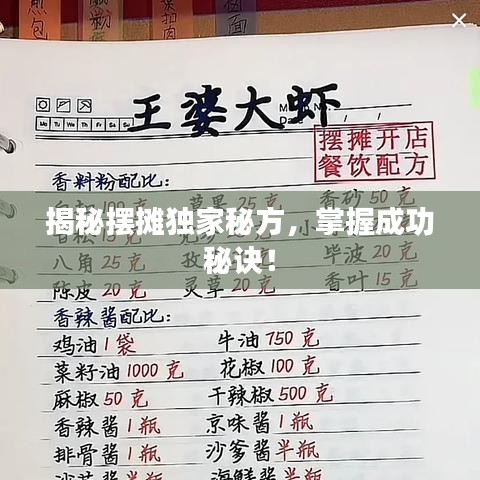 揭秘摆摊独家秘方，掌握成功秘诀！