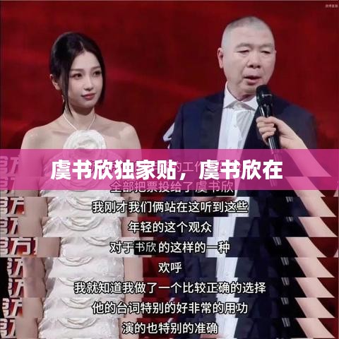 虞书欣独家贴，虞书欣在 