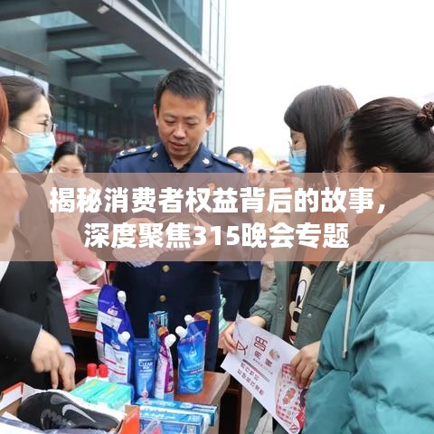 揭秘消费者权益背后的故事，深度聚焦315晚会专题