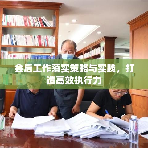会后工作落实策略与实践，打造高效执行力