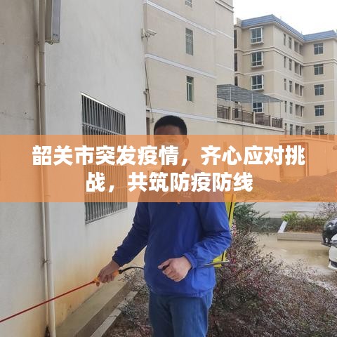 韶关市突发疫情，齐心应对挑战，共筑防疫防线