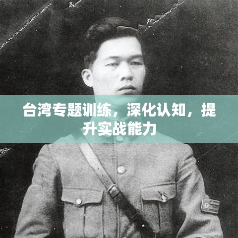 台湾专题训练，深化认知，提升实战能力