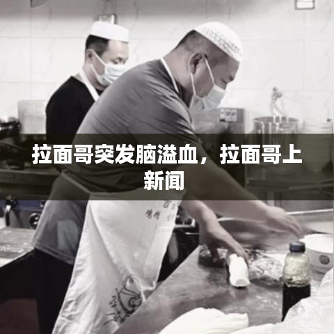 拉面哥突发脑溢血，拉面哥上新闻 