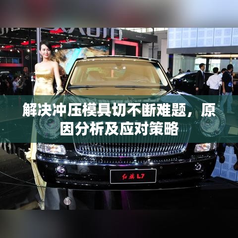 解决冲压模具切不断难题，原因分析及应对策略