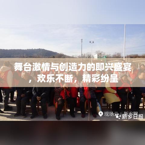舞台激情与创造力的即兴盛宴，欢乐不断，精彩纷呈