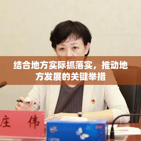 结合地方实际抓落实，推动地方发展的关键举措