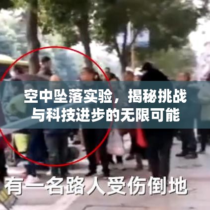 空中坠落实验，揭秘挑战与科技进步的无限可能