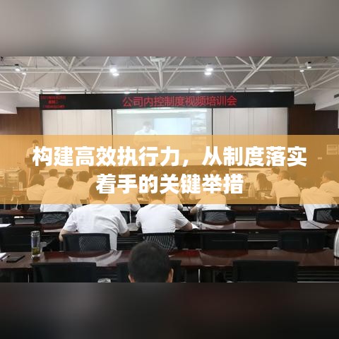 构建高效执行力，从制度落实着手的关键举措