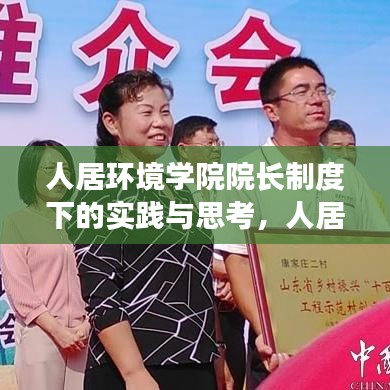 人居环境学院院长制度下的实践与思考，人居环境改善的新篇章