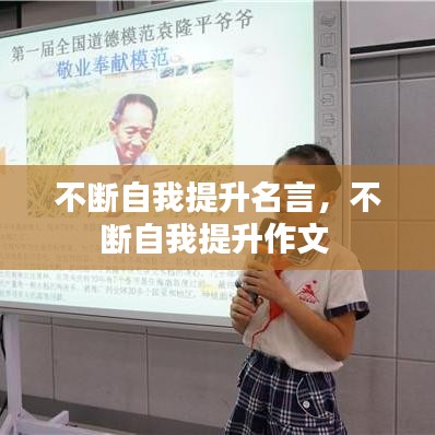 不断自我提升名言，不断自我提升作文 