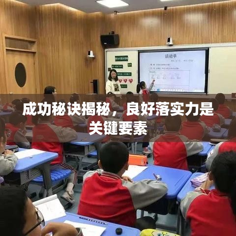 成功秘诀揭秘，良好落实力是关键要素