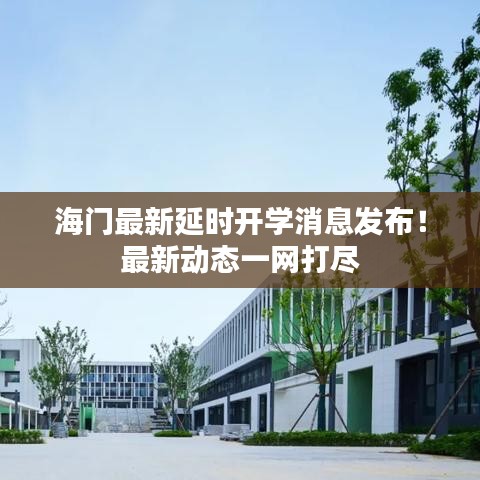 海门最新延时开学消息发布！最新动态一网打尽