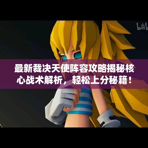 最新裁决天使阵容攻略揭秘核心战术解析，轻松上分秘籍！