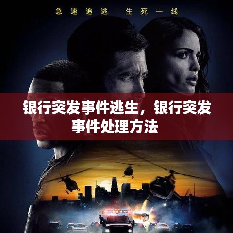 银行突发事件逃生，银行突发事件处理方法 