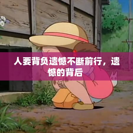 人要背负遗憾不断前行，遗憾的背后 