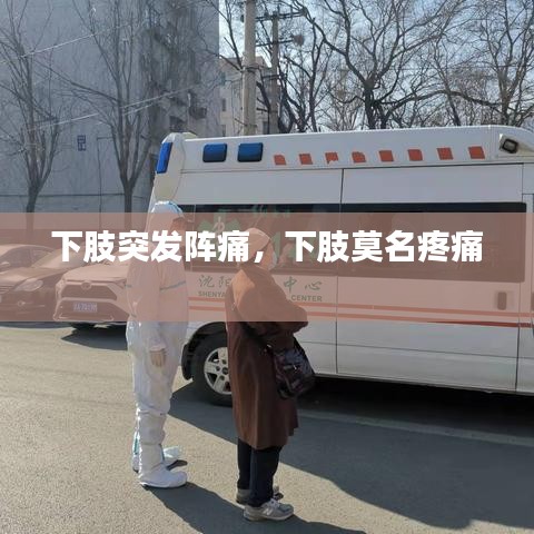下肢突发阵痛，下肢莫名疼痛 