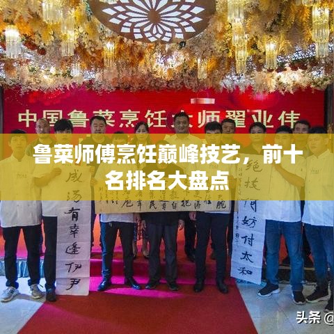 鲁菜师傅烹饪巅峰技艺，前十名排名大盘点