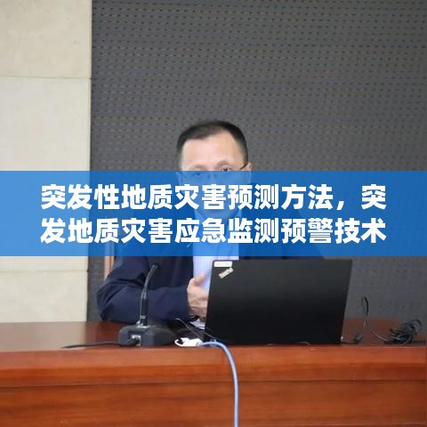 突发性地质灾害预测方法，突发地质灾害应急监测预警技术指南 