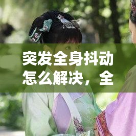 突发全身抖动怎么解决，全身突然发抖是什么病 